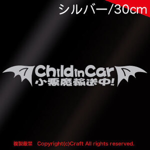 CHILD IN CAR 小悪魔輸送中 /ステッカー（羽/シルバー）30cm【大】安全第一、ベビーインカー、チャイルドインカー