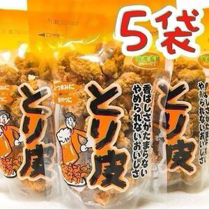 【人気商品】沖縄・国産若鶏とり皮 ５袋セット・沖縄珍味 おつまみ おやつ 