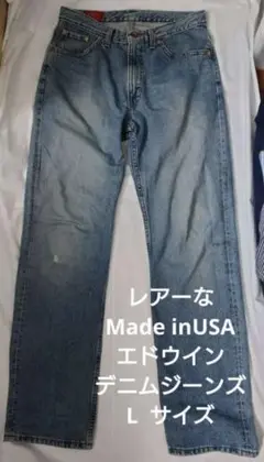 EDWIN MADE IN USA 皮パッチ ビンテージデニムジーンズ