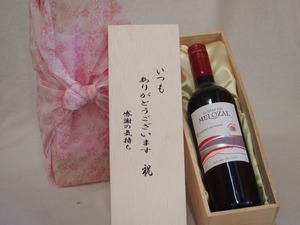 贈り物いつもありがとう木箱セットロマスデメロザルカルベネソーヴィニョン赤ワイン (チリ) 750ml