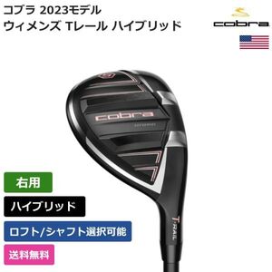 ★新品★送料無料★ コブラ Cobra ウィメンズ Tレール ハイブリッド 2023 右利き用