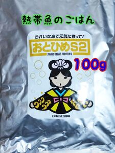 熱帯魚のごはん おとひめS2 100g アクアリウム グッピー 金魚 ベタ らんちう ディスカス 錦鯉 ベタ