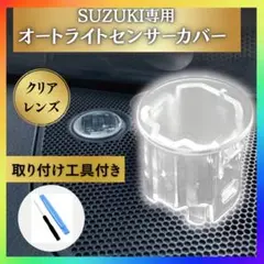 スズキ オートライト センサー カバー 車 透明 自動調光 コンライト 交換