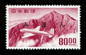 K777★みほん字入り　航空切手　立山航空(銭位)　80円　糊落ち★希少・良好