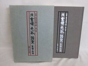 雉坂★古書【　窯別　現代茶陶大観　第六巻　続　京焼/九谷/諸窯/茶陶の知識　監修：谷川徹三　主婦の友社　】★作品集