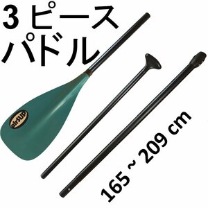 airSUP アルミ・3ピース・パドル 1065g 軽い パドルボード SUP air インフレータブル 165-209cm お好みのサイズに長さを調節できる 楕円形 