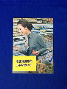 A841イ●【パンフレット】 National ナショナル 冷凍冷蔵庫の上手な使い方 松下電器産業株式会社 昭和レトロ