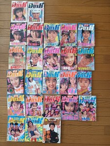 906 ダンク　DUNK 1986-1990年　33冊 不揃　南野陽子　小川範子　斉藤由貴　中山美穂