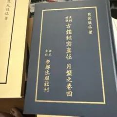 方鑑秘密真伝