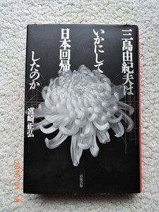 三島由紀夫はいかにして日本回帰したのか　宮崎 正弘