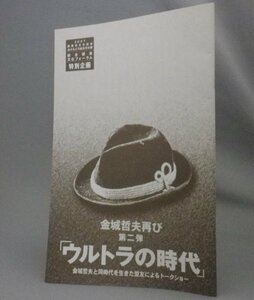 ☆「金城哲夫再び」第2弾　ウルトラの時代　　パンフレット　（ウルトラマン・琉球・沖縄）