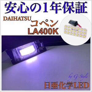 1年保証！日亜 LED ダイハツ コペン LA400K ナンバー灯 ライセンスランプ T10 ソケット カプラー バルブ 16/20 ウインカー サイドマーカー