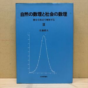 自然の数理と社会の数理 微分方程式で解析する Ⅱ 佐藤總夫 日本評論社/古本/経年による汚れヤケシミ傷み/状態は画像で確認を/NCで