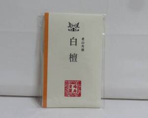 ＜茶道具さくら＞老山角割　白檀 ３ｇ　鳩居堂　「送料一律９７２円～・複数個口発送でも９７２円～」