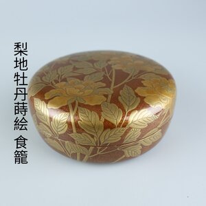 【志】K0665 菓子器 梨地牡丹蒔絵 食籠 茶道具 菓子器 時代物 箱付き｛＃