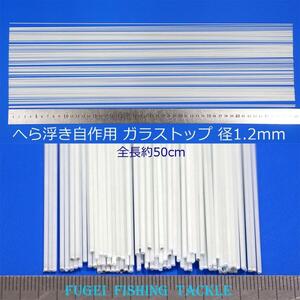 訳あり グラストップ 50cm 25本 直径1.2mm ヘラブナ釣 へら浮き ウキ 自作用素材 gstop12mm500wk グラスムクトップ ソリッドトップ