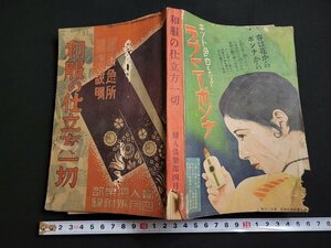 n△　戦前　和服の仕立方一切　婦人倶楽部4月号付録　昭和8年　大日本雄弁会講談社　/B06