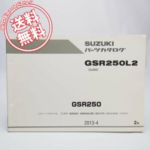 ネコポス送料無料2版GSR250L2パーツリストGJ55Dスズキ2013年4月発行