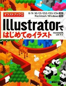 Ｉｌｌｕｓｔｒａｔｏｒではじめてのイラスト イラストブック　８／９／１０／ＣＳ／ＣＳ２／ＣＳ３／ＣＳ４対応　Ｍａｃｉｎｔｏｓｈ／Ｗ