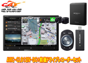 【取寄商品】カロッツェリア8V型サイバーナビAVIC-CL912IV-DC+VREC-DS800DC前後ドライブレコーダーセット