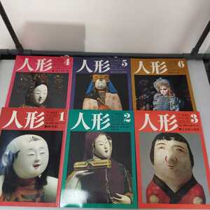 京都書院 人形 6冊セット THE DOLL 日本と世界の人形のすべて 御所人形 嵯峨人形 賀茂人形 衣裳人形 郷土人形と玩具 雛人形と武者人形 他