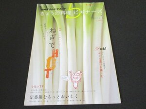 本 No1 00406 NHKテレビテキスト きょうの料理 ビギナーズ 2012年1月号 特集 ていねいレシピ ねぎでHOT 今月のTV 定番鍋をもっとおいしく