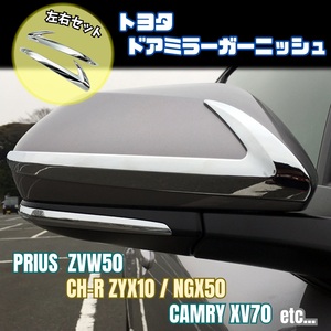 トヨタ サイド ミラー シルバー メッキ プリウス 50 ZVW50 PHV ZVW52 PRIUS CHR CH-R ZYX10 NGX50 カムリ XV70 TOYOTA ガーニッシュ