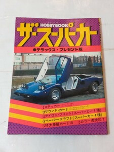 HOBBY　BOOK　ホビー・ブック　ザ・スーパーカー　デラックス　プレゼント版　徳間書店