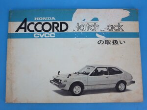 ホンダ　HONDA　アコード　ハッチバック　取扱説明書　ACCORD CVCC　HATCH BACK　整備書　現状品　（中　AHO5