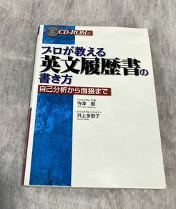 CD未開封　美品◆プロが教える英文履歴書の書き方―自己分析から面接まで 　寺澤惠　井上多恵子　外資系転職 writing resume in English