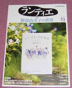 ★☆月刊ランティエ 2015年11月号 櫻部由美子 石井千湖 堂場瞬一