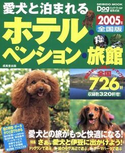 愛犬と泊まれるホテル・ペンション・旅館　２００５年全国版／成美堂出版