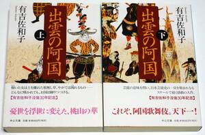 出雲の阿国　上下　★　有吉佐和子　中公文庫