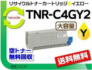 送料無料 C711dn2/C711dn対応 リサイクルトナー大容量 TNR-C4GY2 イエロー 再生品