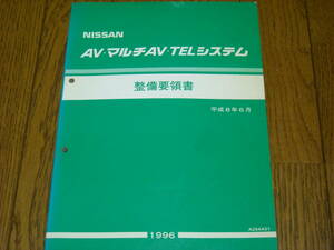 FGY33シーマ　マルチAVシステム　整備要領書　中古品