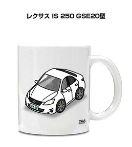 MKJP マグカップ 車好き プレゼント 車 祝い 納車 レクサス IS 250 GSE20型