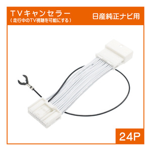 T06 日産・三菱純正ナビ用 テレビキャンセラー(24P) MM321D-L MM521D-L MM320D-L MM520D-L MM319D-A MM319D-L MM319D-W MM519D-L