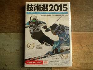 技術選2015 第52回全日本スキー技術選大会 OFFICIAL DVD