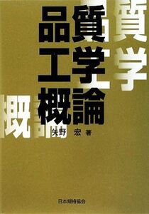 品質工学概論/矢野宏【著】