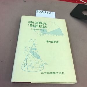 G02-189 改稿 製図器具と製図技法 澤田詮亮 三共出版