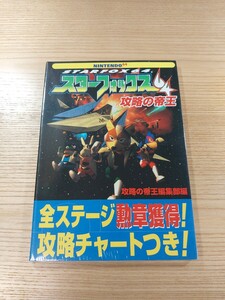 【E0612】送料無料 書籍 スターフォックス64 攻略の帝王 ( N64 攻略本 STAR FOX 空と鈴 )