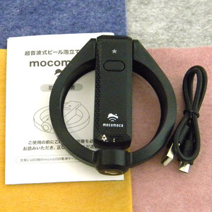 ★ mocomoco / 充電式！ビールサーバー 超音波式の缶ビール泡立器 ハンディー 洗わない （充電用USBケーブル付）