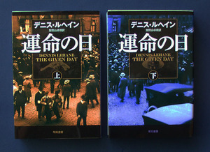 「運命の日」上下2巻◆デニス・ルヘイン（ハヤカワ・ミステリ文庫）