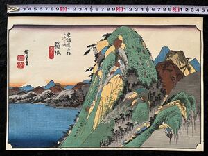 【真作】名作！本物浮世絵木版画 初代 歌川広重「東海道五十三次之内 箱根 湖水図」江戸期 名所絵 大判 錦絵 保存良い