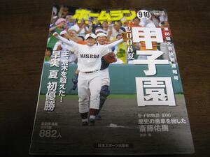 平成18年ホームラン9+10月号/第88回大会決戦速報号/早実