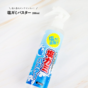 塩ガミ バスター200ml 塩がみ 解消 スプレー 竿 ロッド リール タックル はさみ ファスナー 釣り具 メンテナンス 手入れ