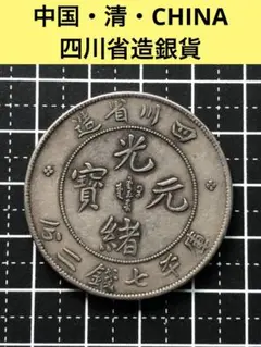 3459【中国銀貨・希少】光緒元宝　四川省造　庫平七銭二分銀貨　龍竜ドラゴン