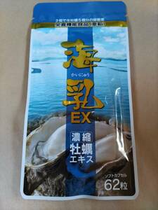 即決 新品未開封 海乳EX 62粒入り 賞味期限2025年08月06日 栄養機能食品（亜鉛）健康サポートセンター かいにゅう