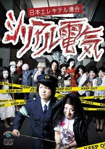 シリアル電気 [DVD](中古品)　(shin