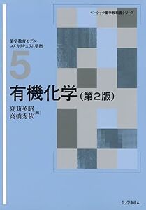 [A01491747]有機化学(第2版) (ベーシック薬学教科書シリーズ) [単行本] 英昭， 夏苅; 秀依， 高橋